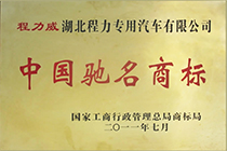 程力威中国驰名商标证书展示