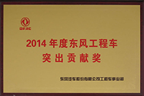 荣获2014年度东风工程车突出贡献奖